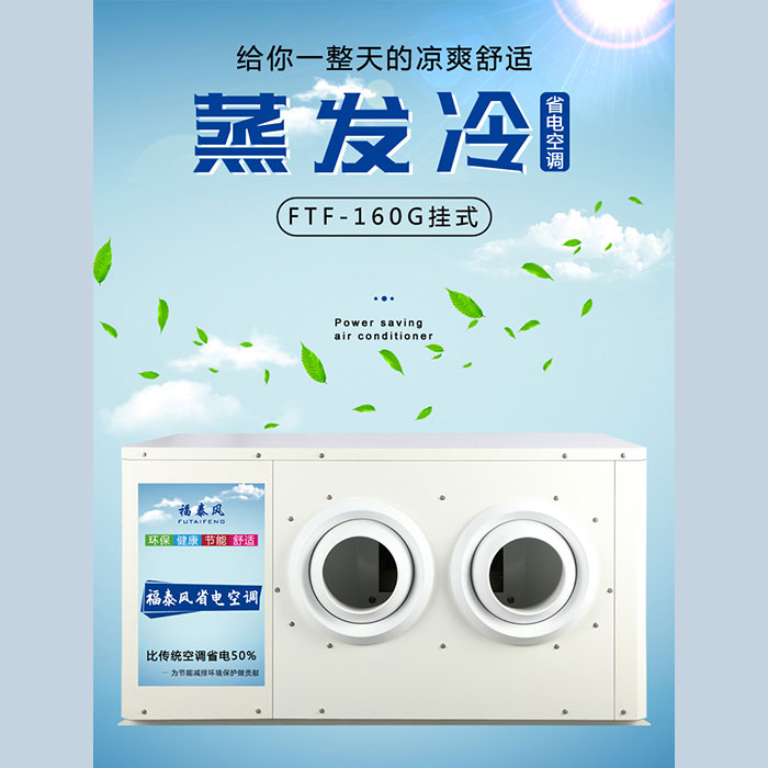 肇慶5p蒸發(fā)冷省電空調(diào)…