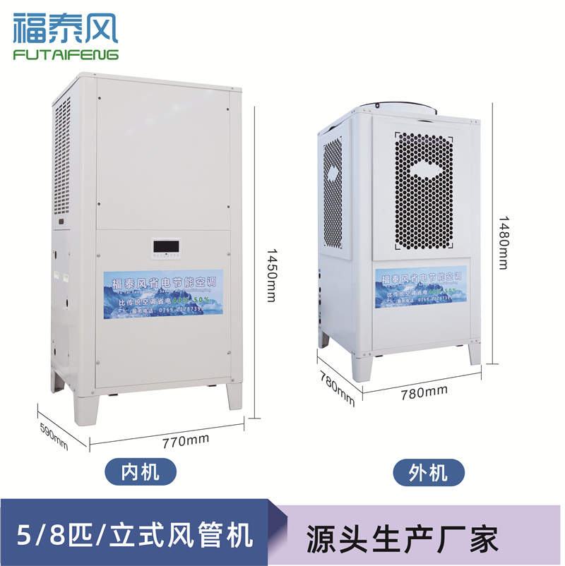 工業(yè)節(jié)能省電空調(diào)（頂出風(fēng)款），蒸發(fā)冷節(jié)能空調(diào)5匹，廠房降溫商用空調(diào)-福泰