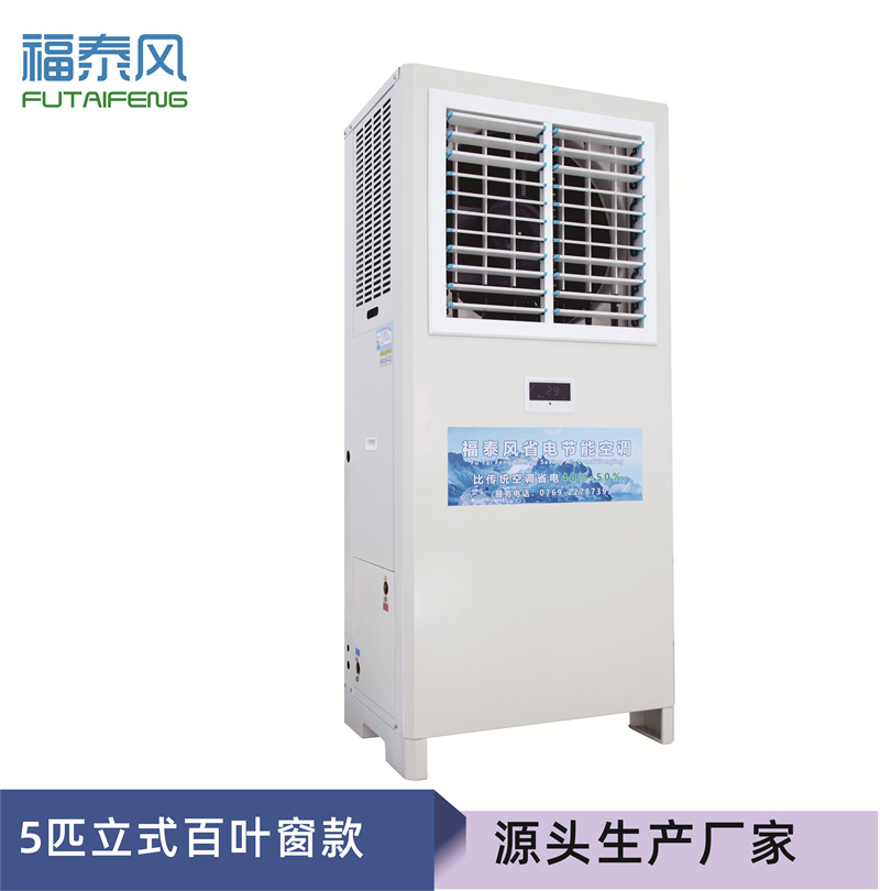 5匹立式窗機(jī)省…